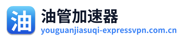 油管加速器 Logo